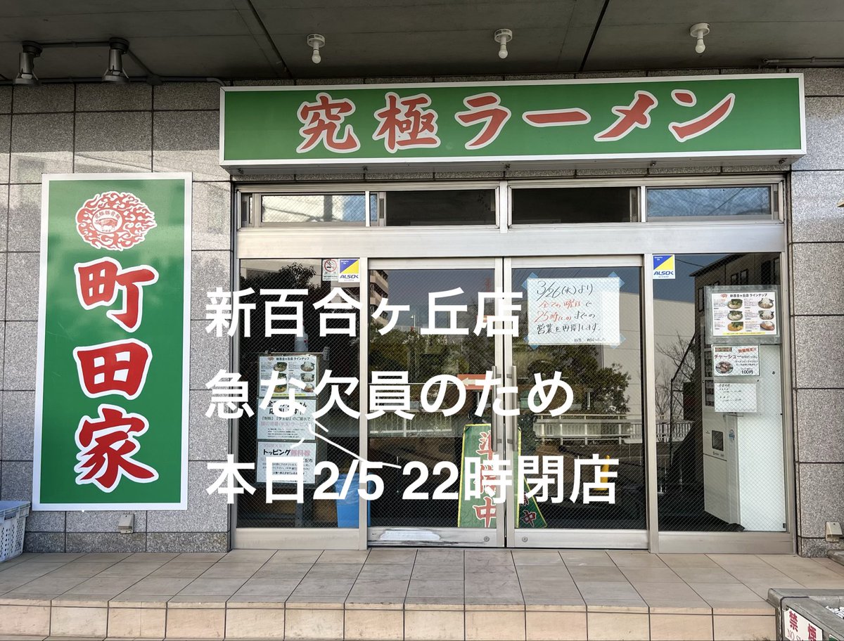 ラーメン町田家 tweet media