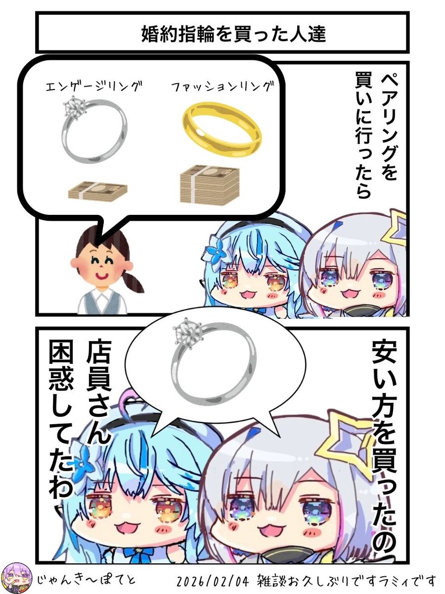 婚約指輪を買った人達
#らみあーと #かなたーと 