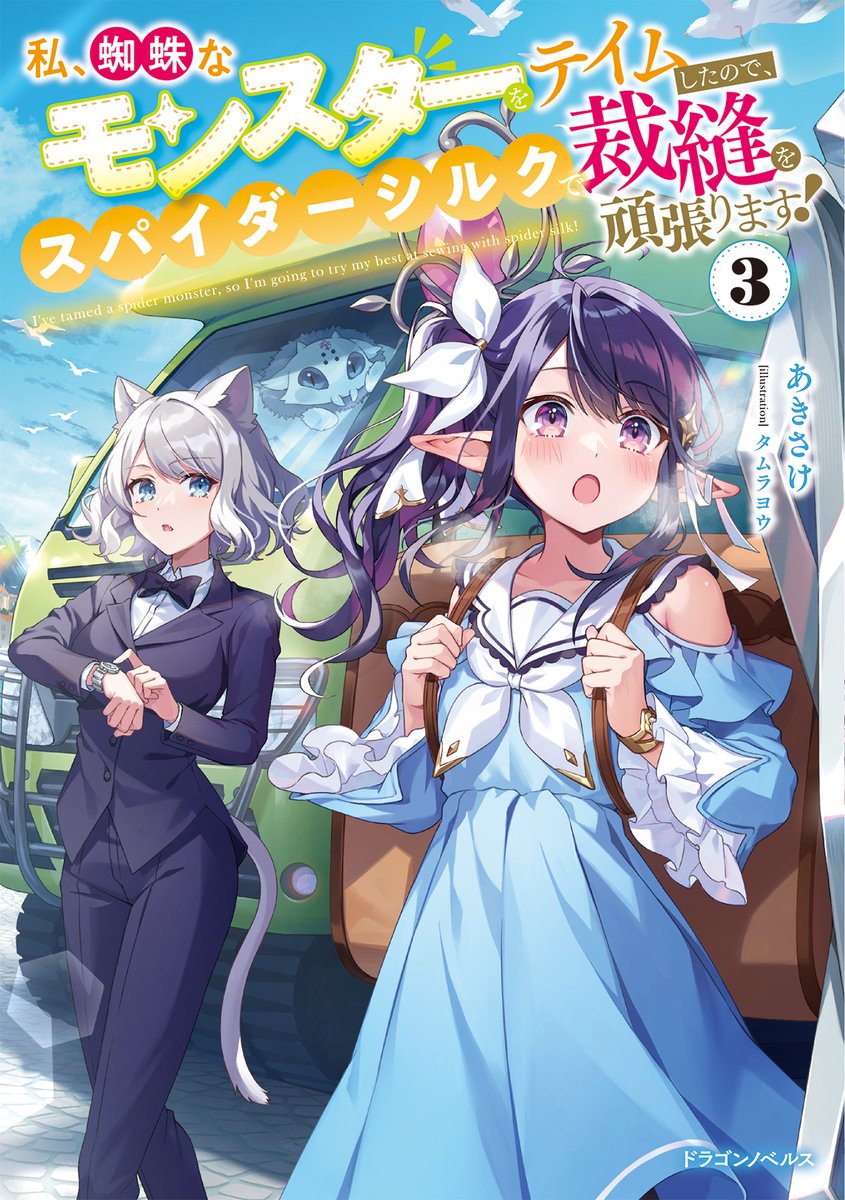 あきさけ🎣ラノベ作家🍣スパイダーシルク2巻発売中！コミカライズも連載中！ tweet media