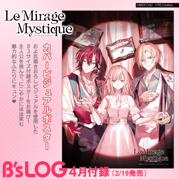 ビーズログ4月号（2/19発売）】 ＜付録＞ 『Le Mirage Mystique（ル