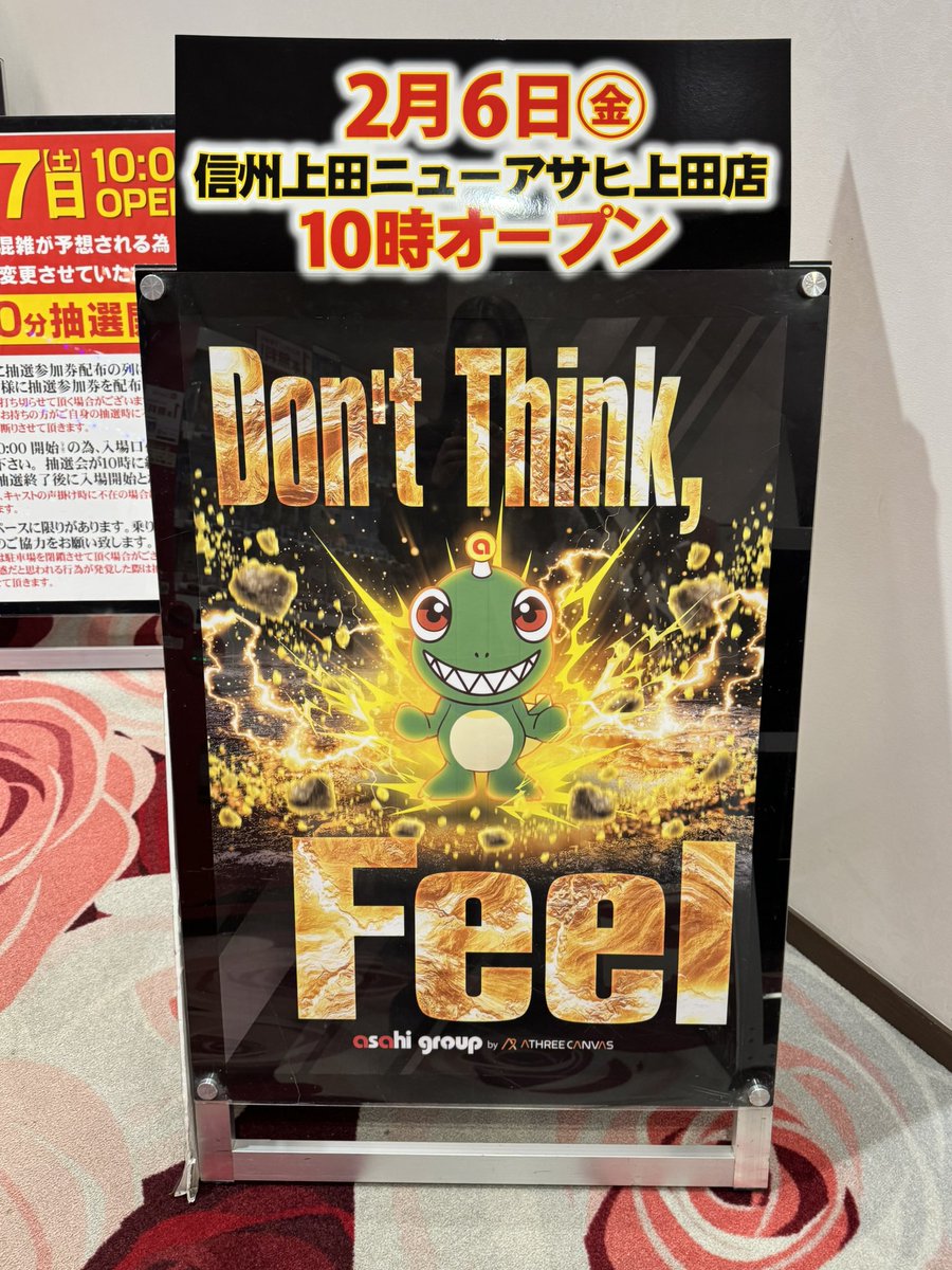 ニューアサヒ上田店 〜〜〜週末のご案内〜〜〜 明日2/6(金)は💡 Don't