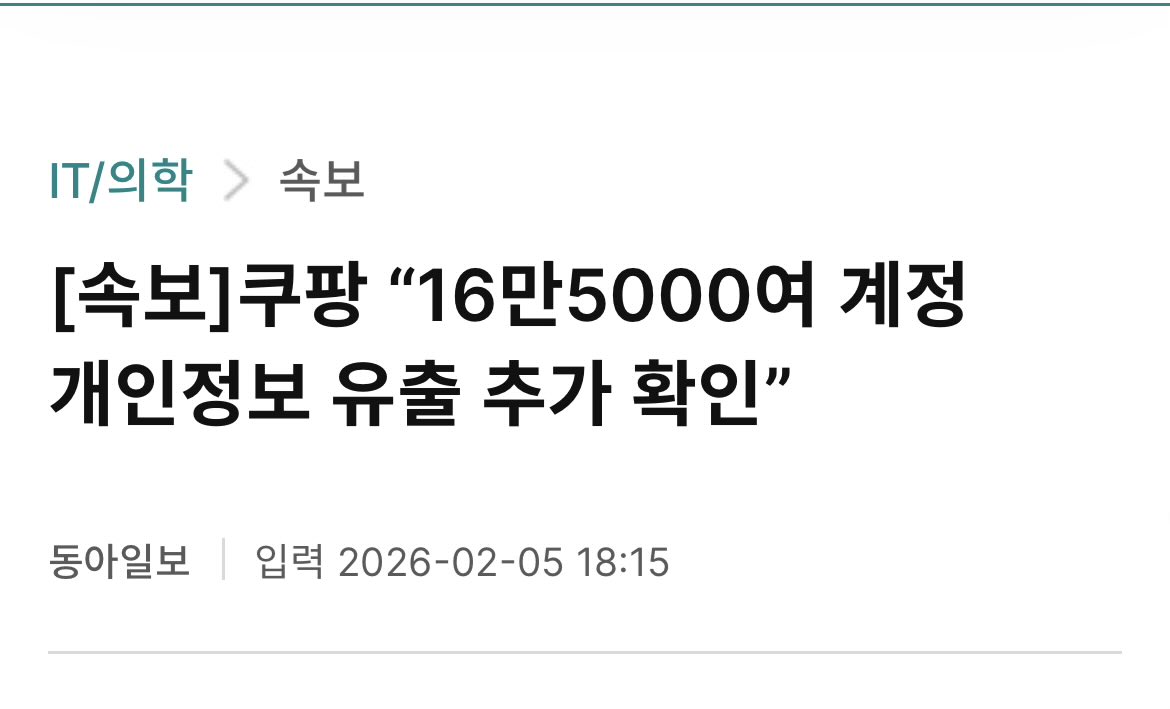 쿠팡 멸망하다. 

16만 5천건 개인정보 유출 추가 확인