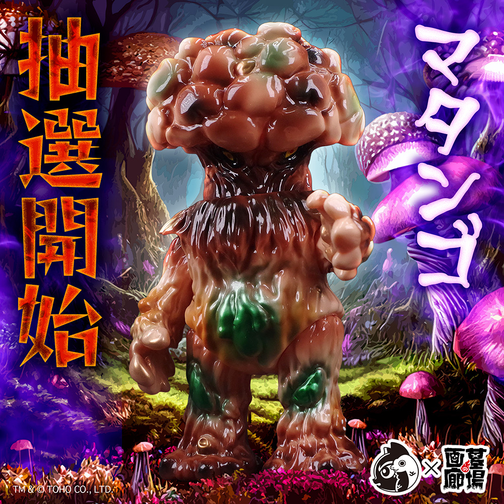 ソフビ抽選情報】MEOWWWTHRAよりマタンゴ抽選開始！ 1963年公開の映画