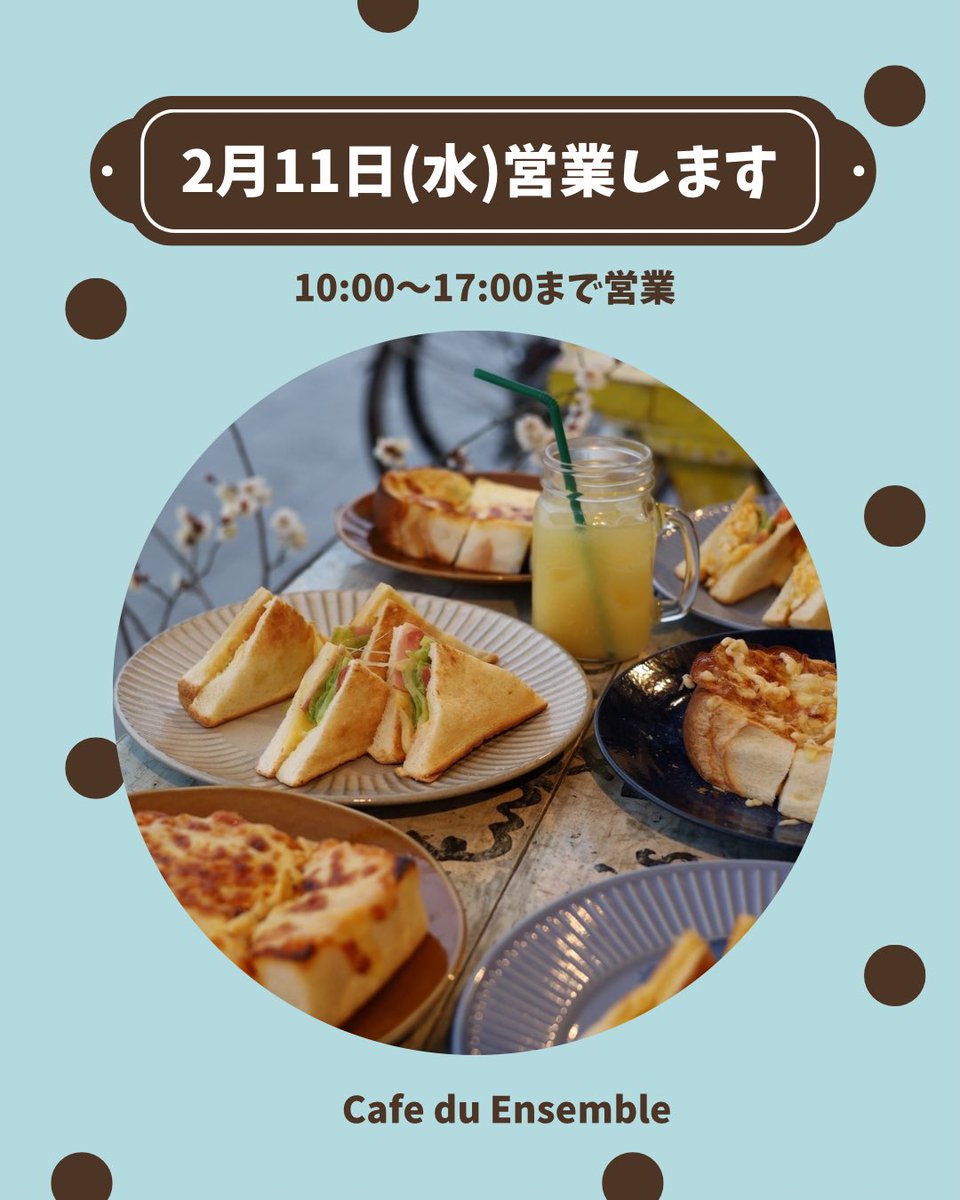 こんにちはアンサンブルです☕️🍞

今日も暖かかったですね☀️

来週の水曜日「建国記念の日」は営業致しますのでよろしくお願い致します。

今日は東京からわざわざ「おろしトースト」を食べに来て下さり有難うございました😊

毎年この為に来て下さり嬉しいです。

6日(金)10:00〜17:00まで営業します
