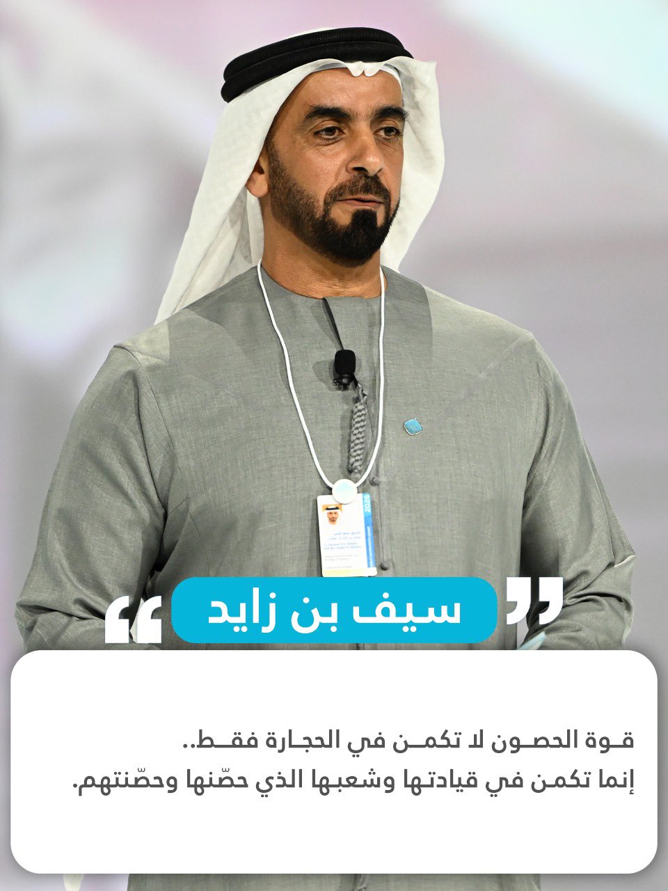 سيف بن زايد خلال جلسة رئيسية بعنوان "الحصن المنيع" في اليوم الختامي لـ القمة العالمية للحكومات: قوة الحصون لا تكمن في الحجارة فقط، إنما تكمن في قيادتها وشعبها الذي حصّنها وحصّنتهم 