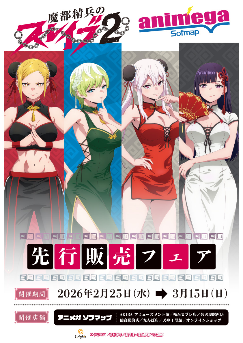 チェンソーマン・魔都精兵のスレイブ・サカモトデイズ・ブルアカファイル・羂索グッズ 🎉フェア情報 🎉】 ＼本日より開催‼ ／ 魔都精兵のスレイブ2 アニメガ