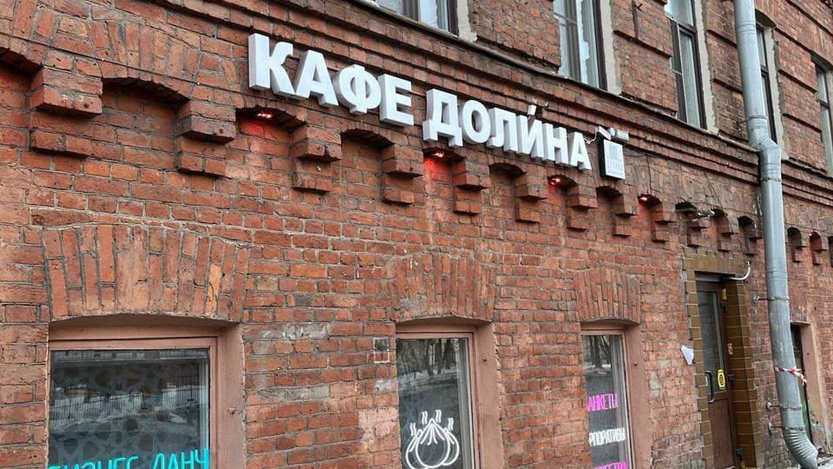 Кафе «Доли́на» в Санкт-Петербурге добавило ударение на вывеску, чтобы не подумали чего-нибудь неприличного.😉