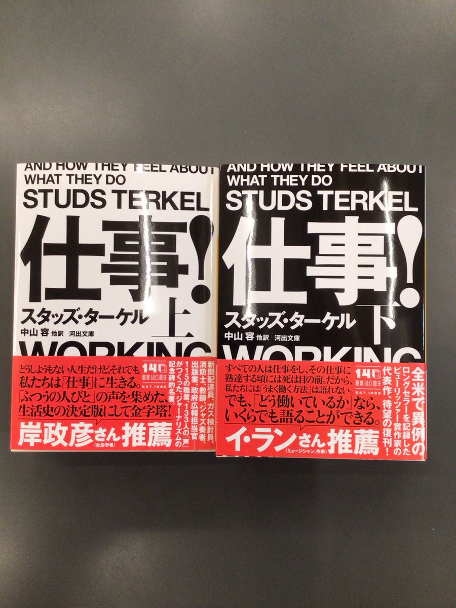 仕事！　スタッズ・ターケル　中山容 WORKING 他訳