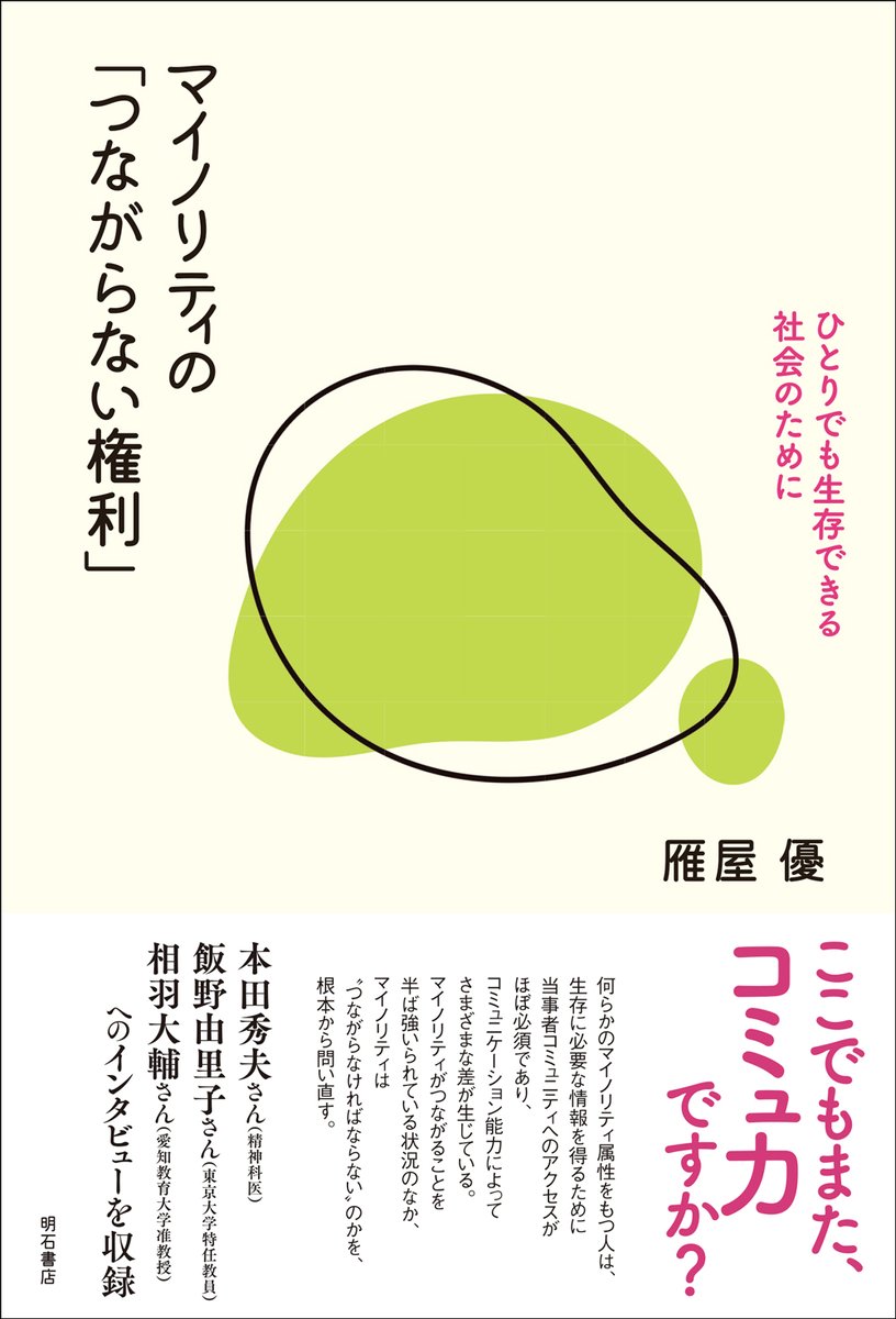 akashishoten's tweet photo. 【重版情報】
マイノリティの「つながらない権利」
-ひとりでも生存できる社会のために-
〖第3刷〗

雁�� 優　[著]

単行本版　　2,000円+税
電子書籍版　1,600円+税

何らかのマイノリティ属性をもつ人は、生存に必要な情報を得るために当事者コミュニティへのアクセスがほぼ必須であり、コミュニケーション能力によってさまざまな差が生じている。

マイノリティがつながることを半ば強いられている状況のなか、マイノリティは"つながらなければならない"のかを、根本から問い直す。

本田 秀夫さん（精神科医）
飯野 由里子さん（東京大学特任教員）
相羽 大輔さん（愛知教育大学准教授）
へのインタビューを収録。

https://t.co/KoYCaGDtuO