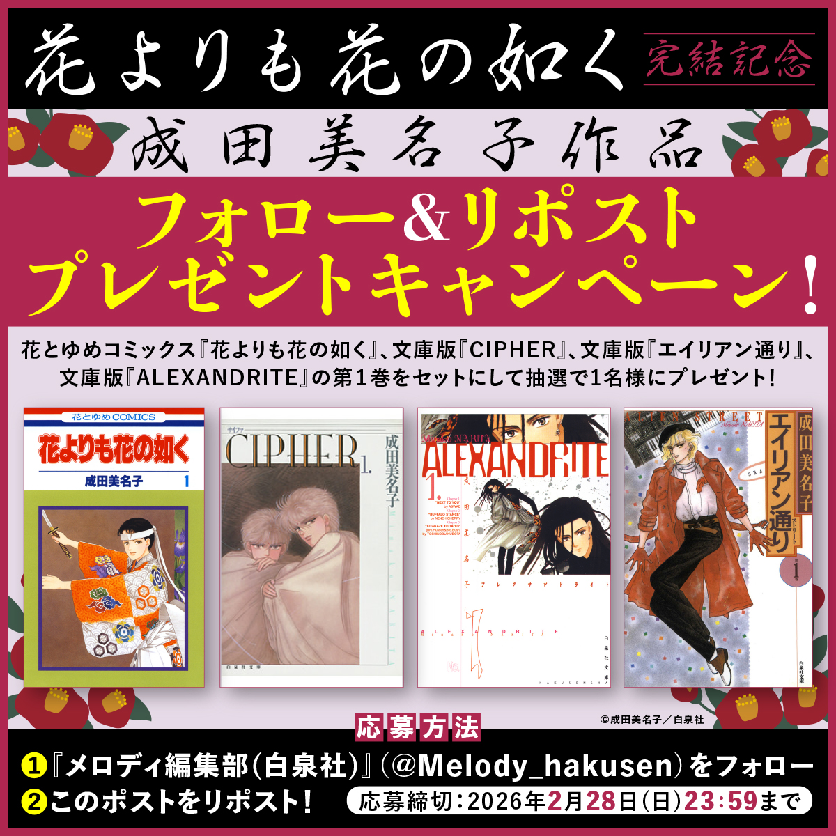 ／
#花花完結 記念フォロー＆リポストプレゼントキャンペーン🌸
＼
「#花よりも花の如く」完結24巻発売を記念して、
成田美名子作品の第1巻をセットにして、
抽選で１名様にプレゼント！
【応募方法】
➀このアカウントをフォロー
➁このポストをリポスト！

【応募締切】
2026年2月28日(日)23:59まで