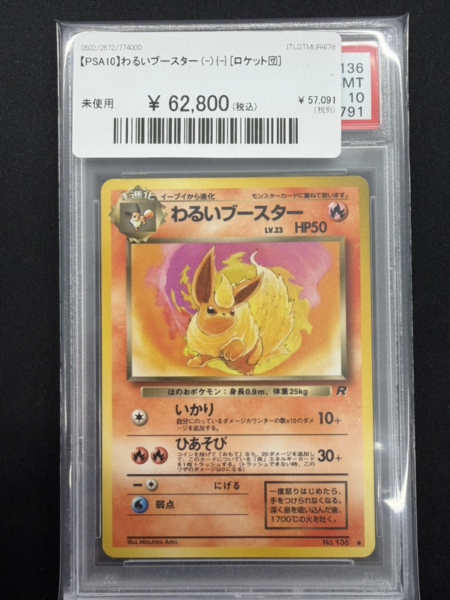 🔥ポケカ入荷情報🔥】 🔥【PSA10】わるいブースター (-) {-} [ロケット