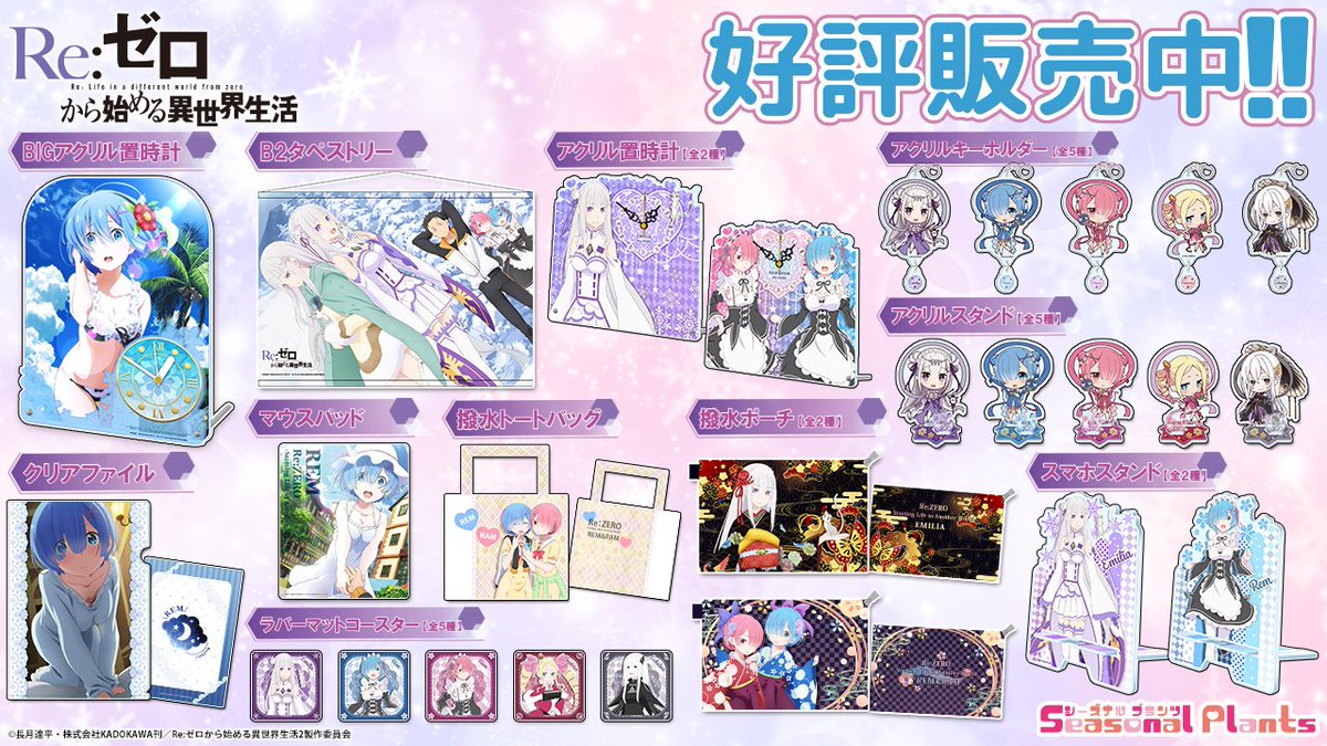 TVアニメ『Re:ゼロから始める異世界生活』より、各種グッズが好評販売
