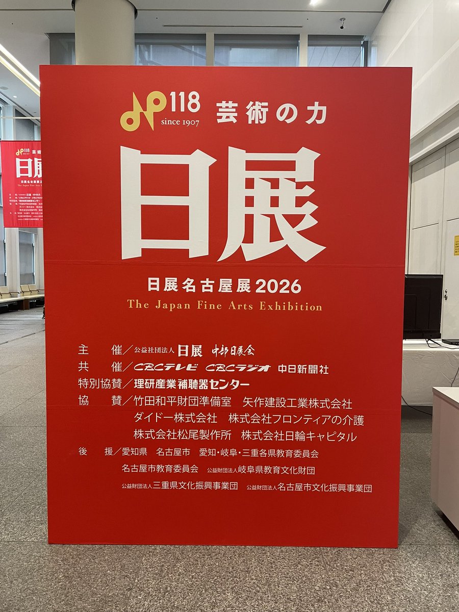 日展 名古屋展2026 観ました。入選される方の作品は、どれも毎年すごい