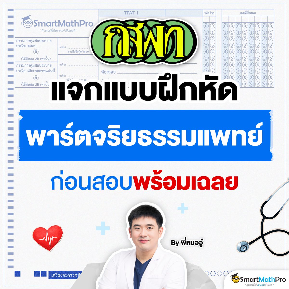 PanSmartMathPro's tweet photo. แจกฟรี ! แบบฝึกหัด #TPAT1 🩺
“พาร์ตจริยธรรมแพทย์” พร้อมเฉลย
อ่านต่อในเธรดเลยย 👇🏻
.
#Dek69 #TCAS #TCAS69 #กสพท https://t.co/lwMGHaeF5P