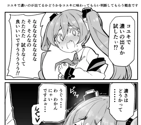 飲んでくれコユキ 