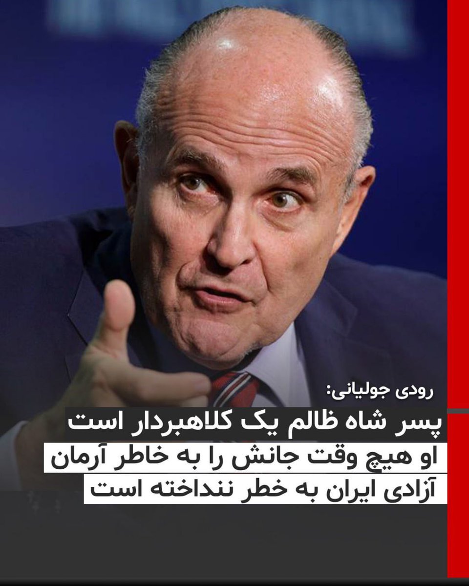 ElhamNikzat78's tweet photo. رودی جولیانی
فرزند شاه ظالم و سرنگون شده  ایران یک کلاهبردار است او هرگز جان خود را برای کمک به آرمان آزادی ایران به خطر ننداخته است
#مسعود_مسجودی 
#پهلوی_سپاهی 
#IRGCterrorists https://t.co/SNQT5peoM1
