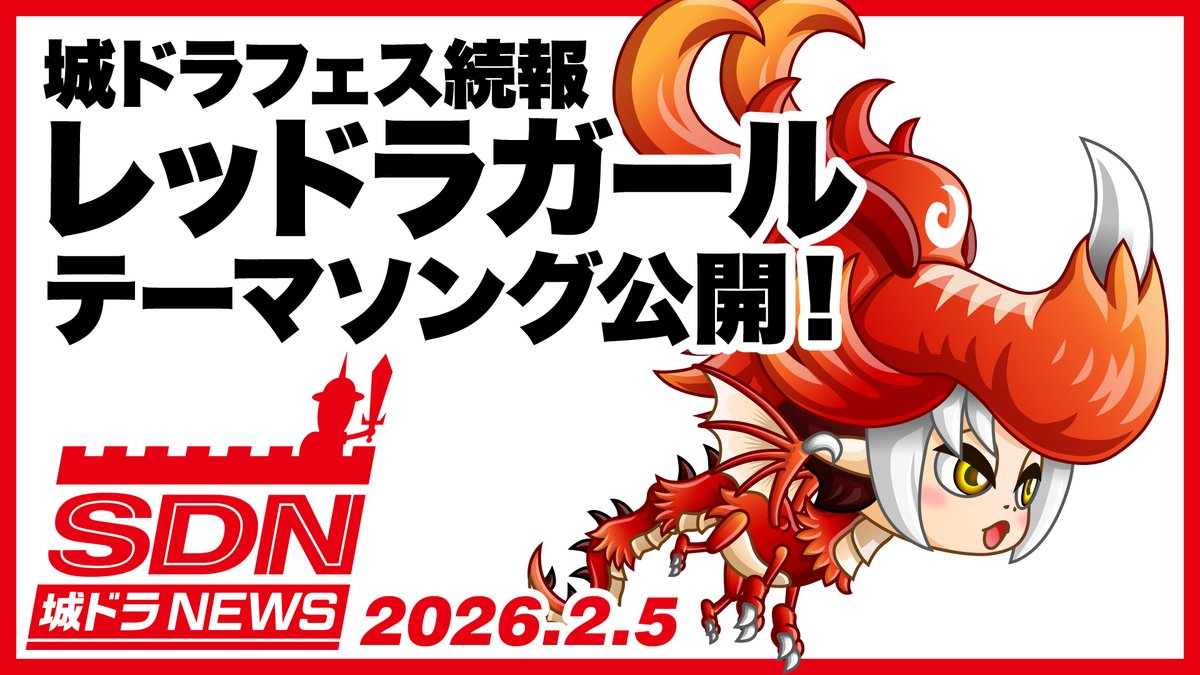 2.14開催 #城ドラフェス の続報！ 新たな情報がたくさんだす！ さらに