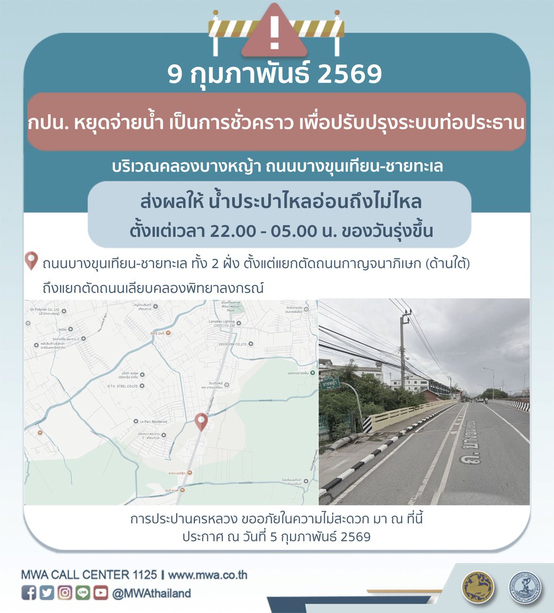 #mwanews 9 ก.พ. 69 (22.00-05.00 น.) กปน. ขอแจ้งให้ทราบว่า จะดำเนินการปรับปรุงระบบท่อประธาน ในพื้นที่บริเวณคลองบางหญ้า ถนนบางขุนเทียน-ชายทะเล #น้ำประปาไหลอ่อนถึงไม่ไหล รบกวนผู้ใช้น้ำสำรองน้ำในเวลาดังกล่าว กปน. ขออภัยในความไม่สะดวกครับ

#ถนนบางขุนเทียน-ชายทะเล