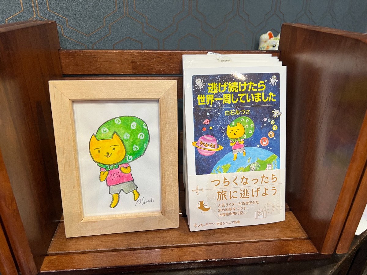 Azusa_Shiraishi's tweet photo. 横浜市に小さな書店が3月10日に開店（プレオープンは明日2月6日）。その名もなんと #夜逃げ書房！　私の本 #逃げ続けたら世界一周していました を読んで下さった店主さんが、「夜逃げ」に決めたのだとか。その後、ご縁あって表紙の「夜逃げネコ」がお店のキャラに。少し明るい顔にしました。 https://t.co/lJlRnzoGFz