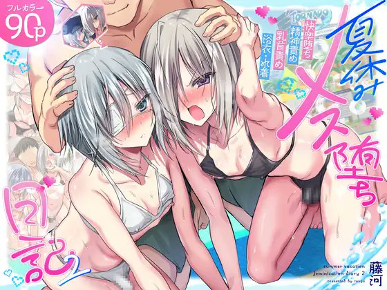 夏休みメス堕ち日記2 ⁻祭りでプールでメス開発!⁻
https://t.co/EfPSWVclmQ 