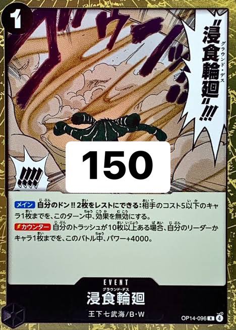 ワンピースカード 浸食輪廻グラウンドデス ¥150 買取 ※数が集まり次第