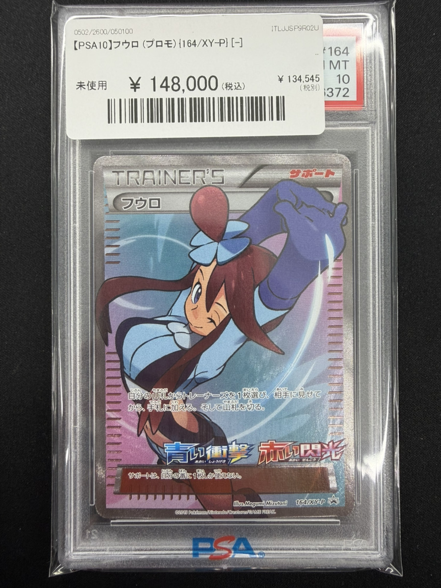 フウロ プロモ PSA10 🔥ポケカ入荷情報🔥】 🔥【PSA10】フウロ (プロモ) {164/XY-P