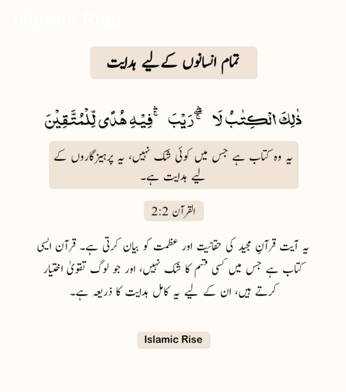 IslamicRiseX's tweet photo. اللہ تعالیٰ قرآنِ مجید میں سورۃ البقرہ کی آیت نمبر 2 میں ارشاد فرماتا ہے: https://t.co/veNtr0jsnB