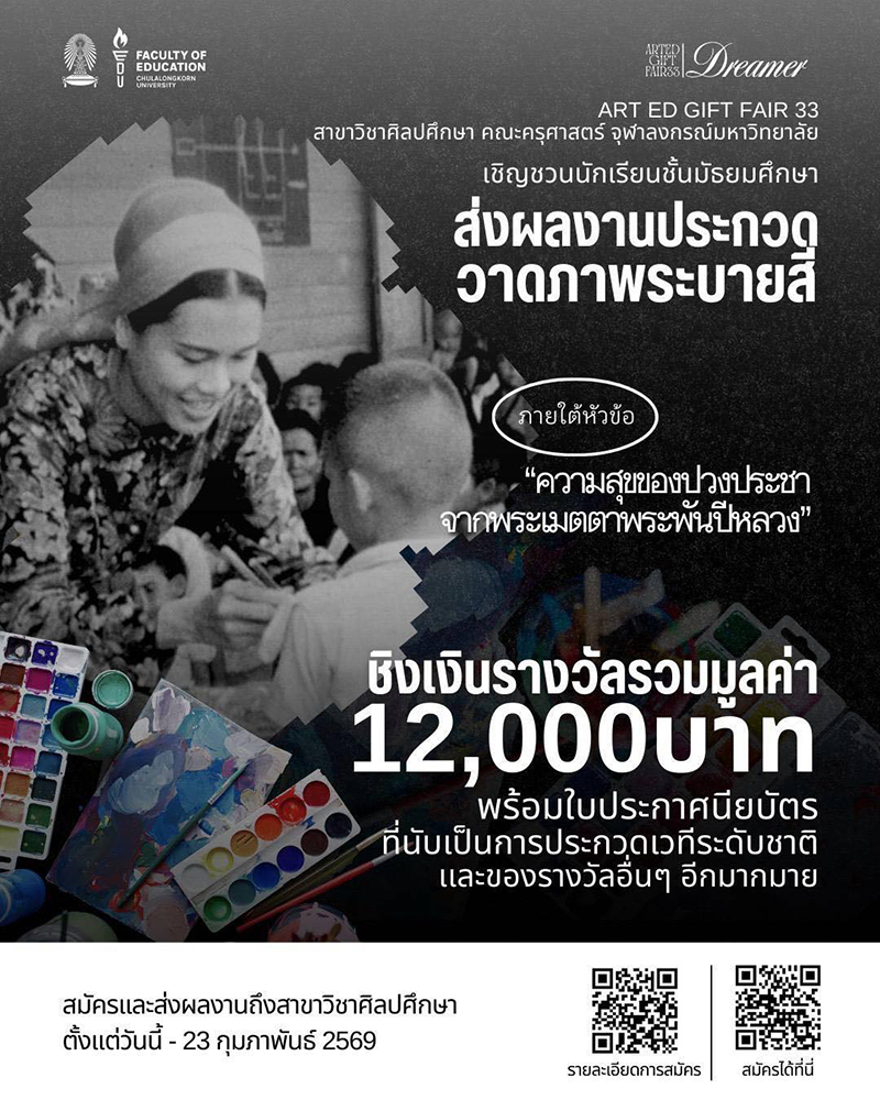 contestwar's tweet image. คณะครุศาสตร์  จุฬาลงกรณ์มหาวิทยาลัย ขอเชิญนักเรียนมัธยมศึกษา  ส่งผลงานเข้าร่วมการประกวดวาดภาพระบายสีระดับมัธยมศึกษา ในหัวข้อ  "ความสุขของปวงประชา จาก พระเมตตาพระพันปีหลวง" ชิงเงินรางวัลมูลค่ารวม  12,000 บาท พร้อมใบประกาศนียบัตร และของรางวัล contestwar.com/contest/18074