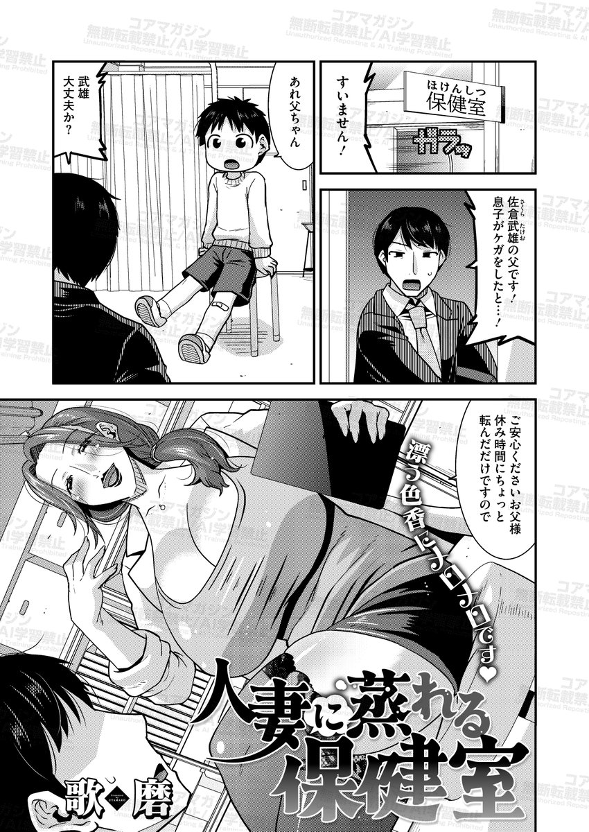 【好評配信中!その2】
人妻専門誌コミックホットミルク濃いめ❤️
最新号vol.56が好評配信中!
掲載作品を一部ご紹介👀

歌麿(@gostovi )先生
「人妻に蒸れる保健室」
息子の怪我のためにやって来た保健室。
ベッドを借りてひと休みしてるうちに
なぜか人妻保険医が
俺のチ〇ポをしゃぶっていた! 