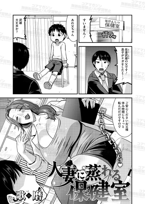 【好評配信中!その2】 人妻専門誌コミックホットミルク濃いめ 最新号vol.56が好評配信中! 掲載作品を一部ご紹介 歌麿( )先生 「人妻に蒸れる保健室」 息子の怪我のためにやって来た保健室。 ベッドを借りてひと休みしてるうちに なぜか人妻保険医が 俺のチ〇ポをしゃぶっていた!