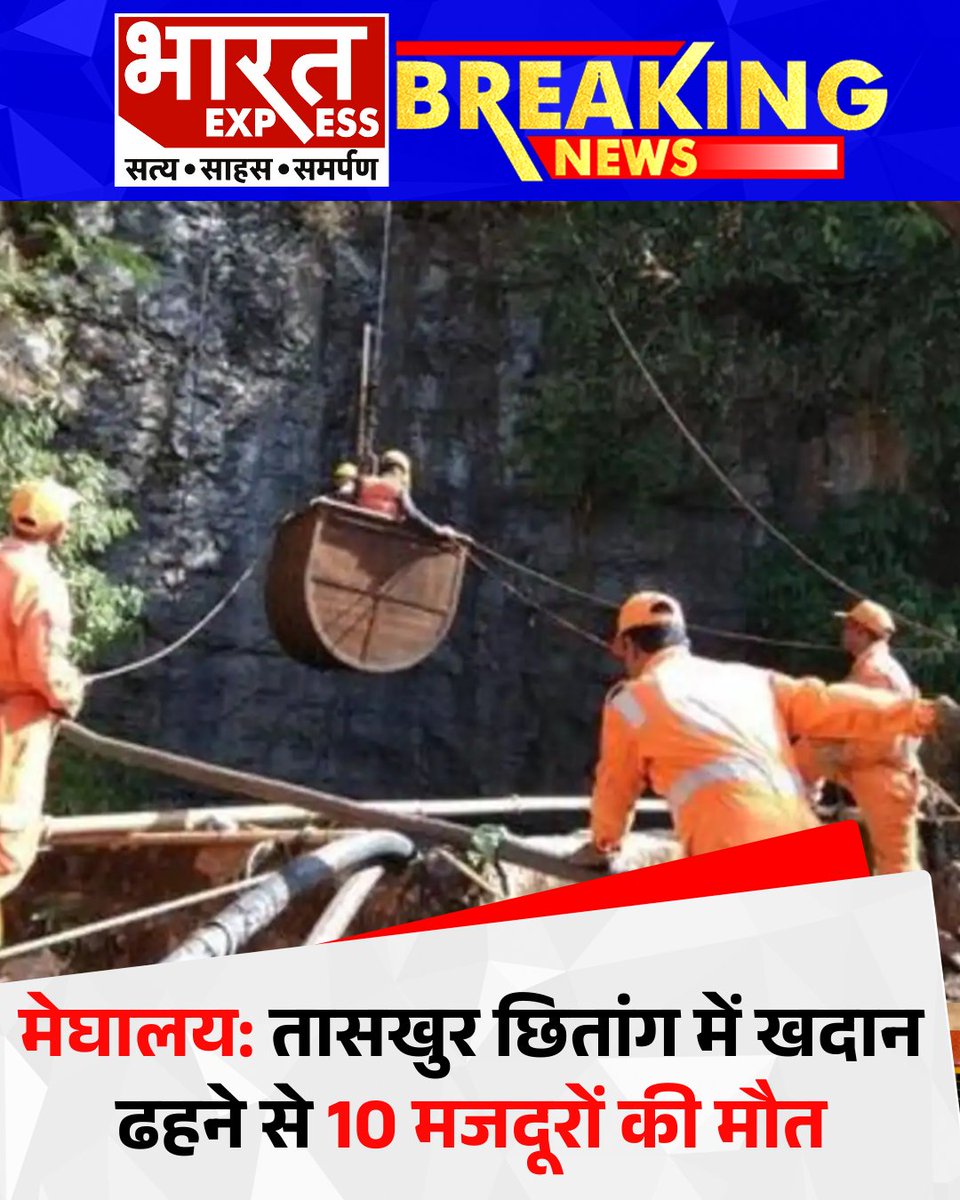 BhaaratExpress's tweet photo. मेघालय के तासखुर छितांग में कोयला खदान ढहने से 10 मजदूरों की मौत हो चुकी है. ये सभी मजदूर असम के रहने वाले थे.
#Meghalaya #CoalMineCollapse #MiningAccident #WorkerDeaths #AssamWorkers #TragicIncident #BharatExpress https://t.co/GE46iYt94s