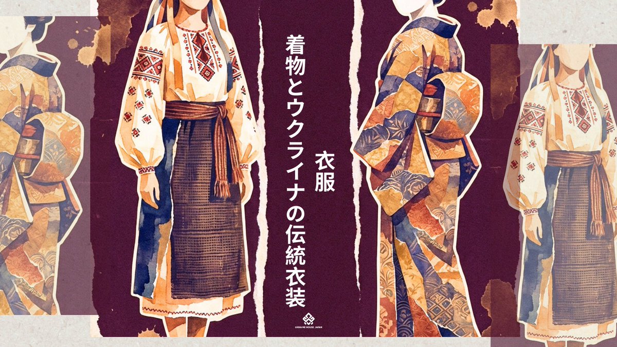 衣服：着物とウクライナの伝統衣装
文化は、身にまとうものにも宿ります。
 ウクライナでは ソローチカが文化の核。
 日本では 着物 が、所作や佇まいまで形づくってきました。

  全文は公式サイトにて。

ukrainehouse.jp/ja/news-and-up…

#UkraineHouseJapan #ウクライナ文化センター