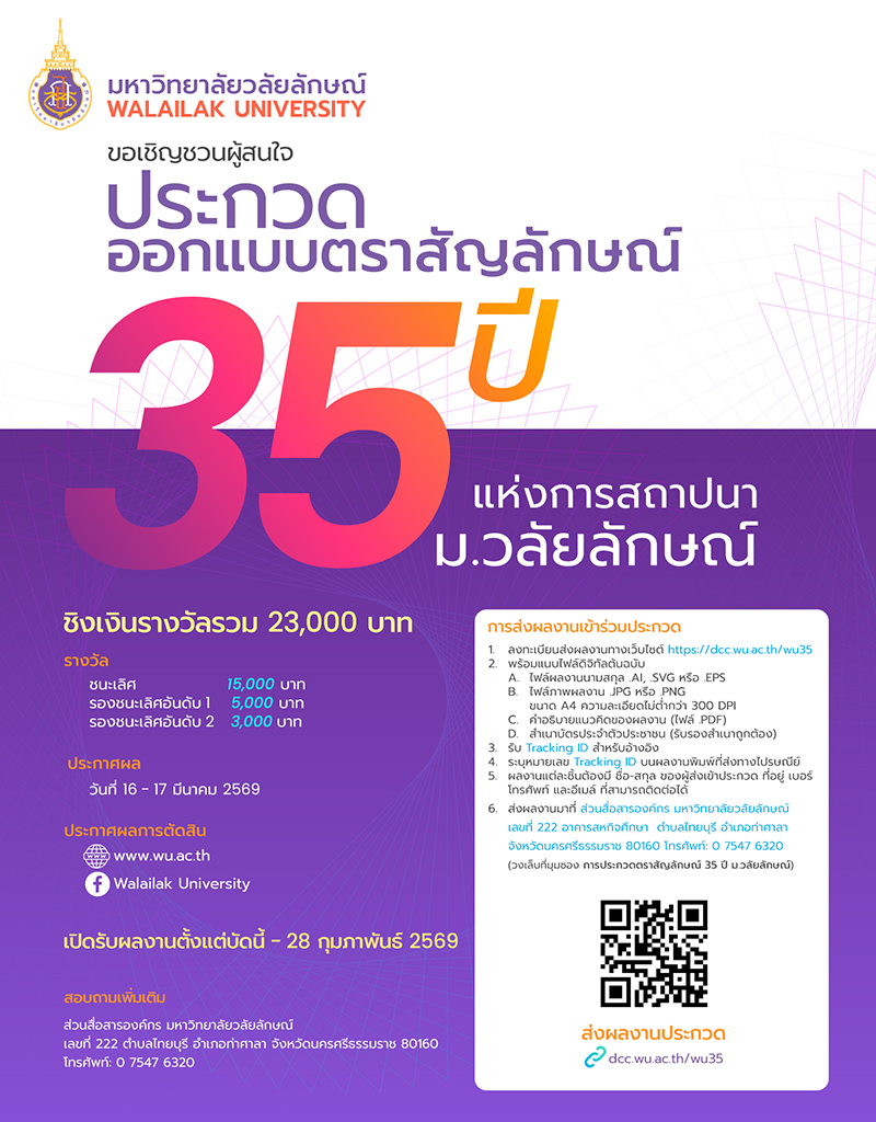 contestwar's tweet image. มหาวิทยาลัยวลัยลักษณ์ ขอเชิญผู้สนใจ ส่งผลงานเข้าร่วมการประกวดออกแบบตราสัญลักษณ์ฉลองครบ "๓๕ ปี มหาวิทยาลัยวลัยลักษณ์ : Walailak University 35th Anniversary Logo Design Contest" ชิงเงินรางวัลมูลค่ารวม ๒๓,๐๐๐ บาท พร้อมเกียรติบัตร contestwar.com/contest/18075