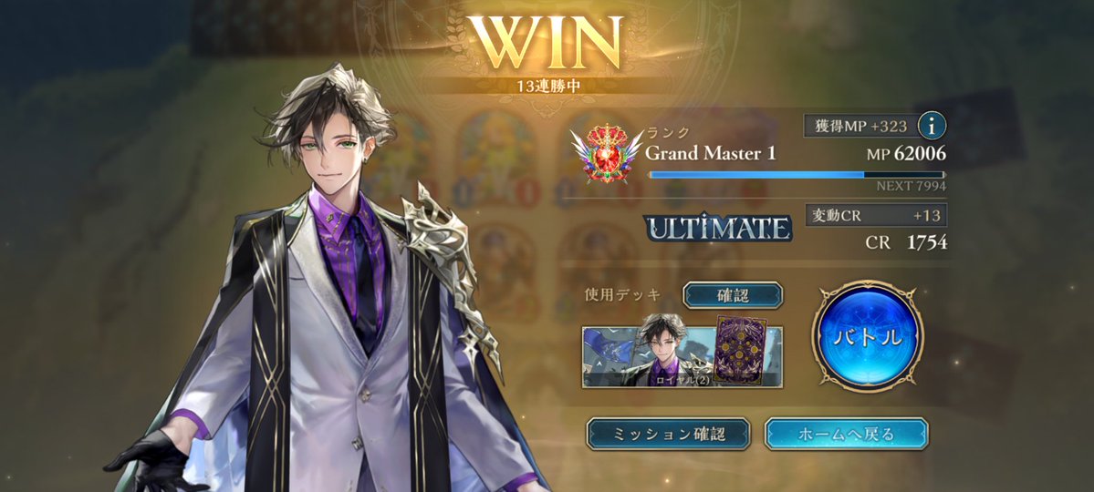 無敗の13連勝でultimate