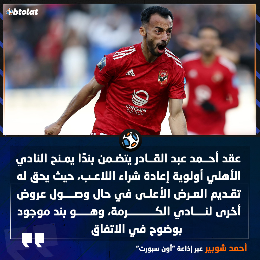 أحمد شوبير : عقد أحمد عبد القادر يتضمن بندًا يمنح النادي الأهلي أولوية إعادة شراء اللاعب، حيث يحق له تقديم العرض الأعلى في حال وصول عروض أخرى لنادي الكرمة، وهو بند موجود بوضوح في الاتفاق 