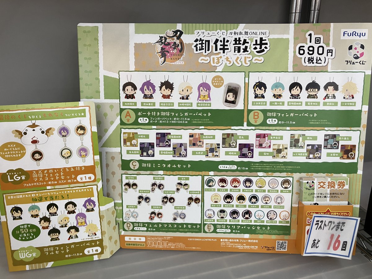 フリューくじ 消化情報 #刀剣乱舞ONLINE 御伴散歩～ぽちくじ～ 1回690