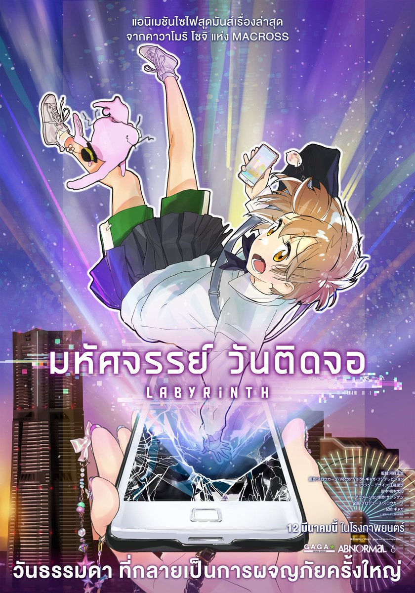 แอนิเมชันไซไฟสุดมันส์เรื่องล่าสุด 
จากคาวาโมริ โซจิ แห่ง MACROSS

ถ้าโทรศัพท์มือถือของคุณพาไปอีกโลกใบหนึ่ง
วันธรรมดา จะกลายเป็นการผจญภัยครั้งใหญ่

LABYRINTH : มหัศจรรย์ วันติดจอ 
12 มีนาคมนี้ในโรงภาพยนตร์ 

#LabyrinthTH #มหัศจรรย์วันติดจอ 
#ฉายแสงแอดเวนเจอร์ #Shinesaengadventure