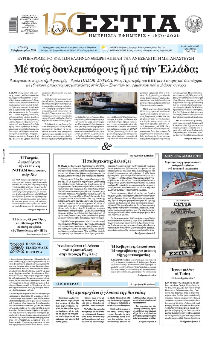 Τό πρωτοσέλιδο τῆς ΕΣΤΙΑΣ 05.02.2026
estianews.gr/protoselida/pe…