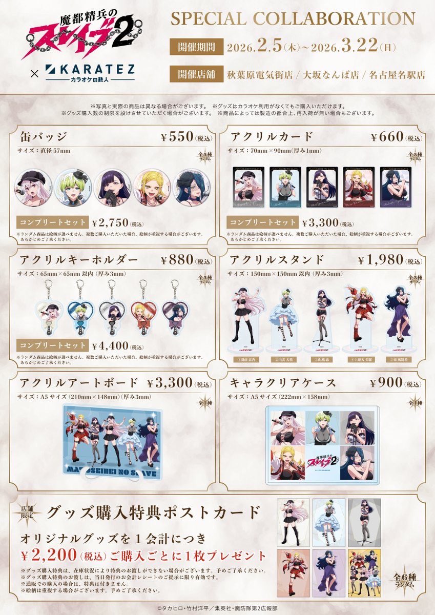 ⛓️コラボ情報⛓️ 本日から #カラオケの鉄人 コラボ開催‼️ コラボ