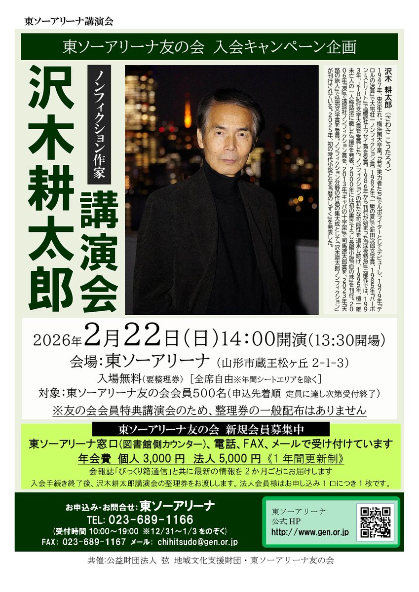 【東ソーアリーナ友の会 入会キャンペーン実施中】
2月22日(日)14時開演の沢木耕太郎講演会に東ソーアリーナ友の会会員様500名を招待します。開催まであと二週間となりました。
ご入場には整理券が必要です。整理券の一般配布はありませんので、この機会に友の会へのご入会をお願いします。