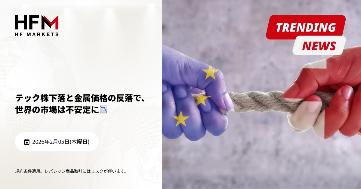 HFMJapan's tweet photo. テック株下落と金属価格の反落で、世界の市場は不安定に📉 

世界の金融市場は、テクノロジー株🤖の下落を受けて変動性が高まっており、投資家はリスクの取り方を見直す動きに出ています。こうした圧力は貴金属にも波及し、最近まで上昇していた金や銀は反落しました。

🥇金価格も下落基調に
金価格(#XAUUSD)は急落し、2013年以来の大幅な下げを記録した後、いったん落ち着きを取り戻しました📊長期的なファンダメンタルズは依然として維持されているものの、今回の急な調整は、投資家心理が変化した際に、人気化していた取引がいかに早く巻き戻されるかを浮き彫りにしています🔍️

₿リスク回避でビットコインと暗号資産市場も下落
ビットコインは下落を拡大し、世界的にリスク選好が後退し米ドルが強含む中で、一時7万ドル水準に近づきました📉 代替資産と見なされがちではあるものの、ビットコインは特にボラティリティが高まる局面では、市場全体の流動性環境に沿った値動きを続けています。

💴日本円は介入水準に接近
円は数日連続で下落しており、過去に当局の為替介入を招いた水準に近づいています📉政治情勢も円安圧力を強めており、日本の与党が選挙で強い結果を収めれば、より拡張的な財政政策が可能になるとの見方が市場に広がっています🏛️こうした組み合わせは、さらに円の重しとなる可能性があります⚖️

市場の関心は、引き続き中央銀行のシグナル、企業決算、そして地政学的動向に向けられています👀
#HFM #HFMJapan #ドル円 #金価格 #ビットコイン #fx