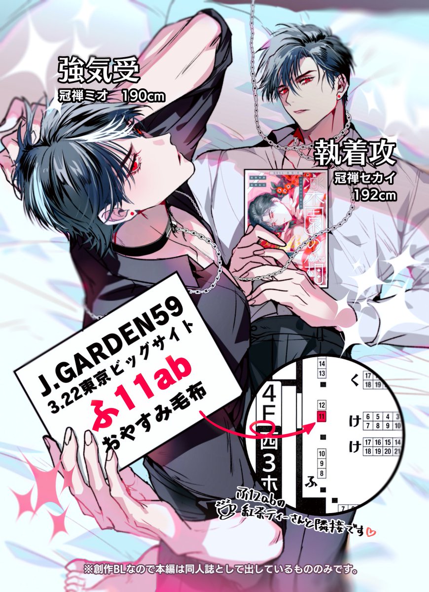 ━━*\ J.GARDEN59(#J庭59) /*━━

 2026/3/22 東京ビッグサイト
 ◤ ふ11ab ◢ おやすみ毛布

━━━━━━━━━━━━━━━━

J庭のスペースが出ました。
完全なる一族続編(100P前後)と、紙袋付きグッズのセットを作る予定です!
隣接の☕さんと平均190cmのでか強綺麗男CPの空間です✨️ 