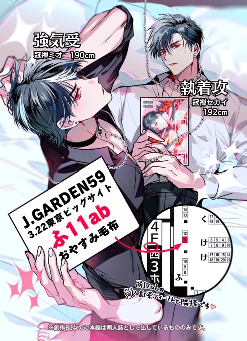 ━━*\ J.GARDEN59(#J庭59) /*━━

 2026/3/22 東京ビッグサイト
 ◤ ふ11ab ◢ おやすみ毛布

━━━━━━━━━━━━━━━━

J庭のスペースが出ました。
完全なる一族続編(100P前後)と、紙袋付きグッズのセットを作る予定です!
隣接の☕さんと平均190cmのでか強綺麗男CPの空間です✨️ 