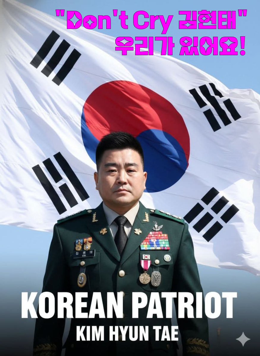 💥<참군인>
대한민국 참군인 김현태 단장님
응원 바랍니다
#김현태