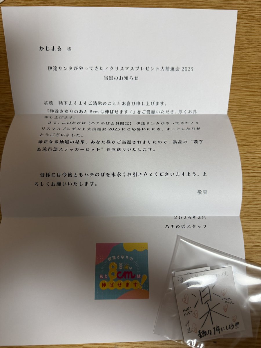 伊達さゆり 直筆メッセージ入りステッカー 伊達さゆり ハチのば成長