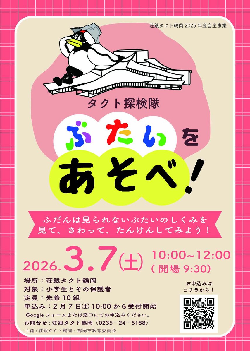 【3/7開催！「タクト探検隊～ぶたいをあそべ！～」】
ぶたいには、どんな道具があって、どんな仕組みで作られているのか？
こどもも、おとなも、みんなで一緒にタクトのぶたいを探検してみませんか？

詳細はコチラから↓
tact-tsuruoka.jp/events/20260307