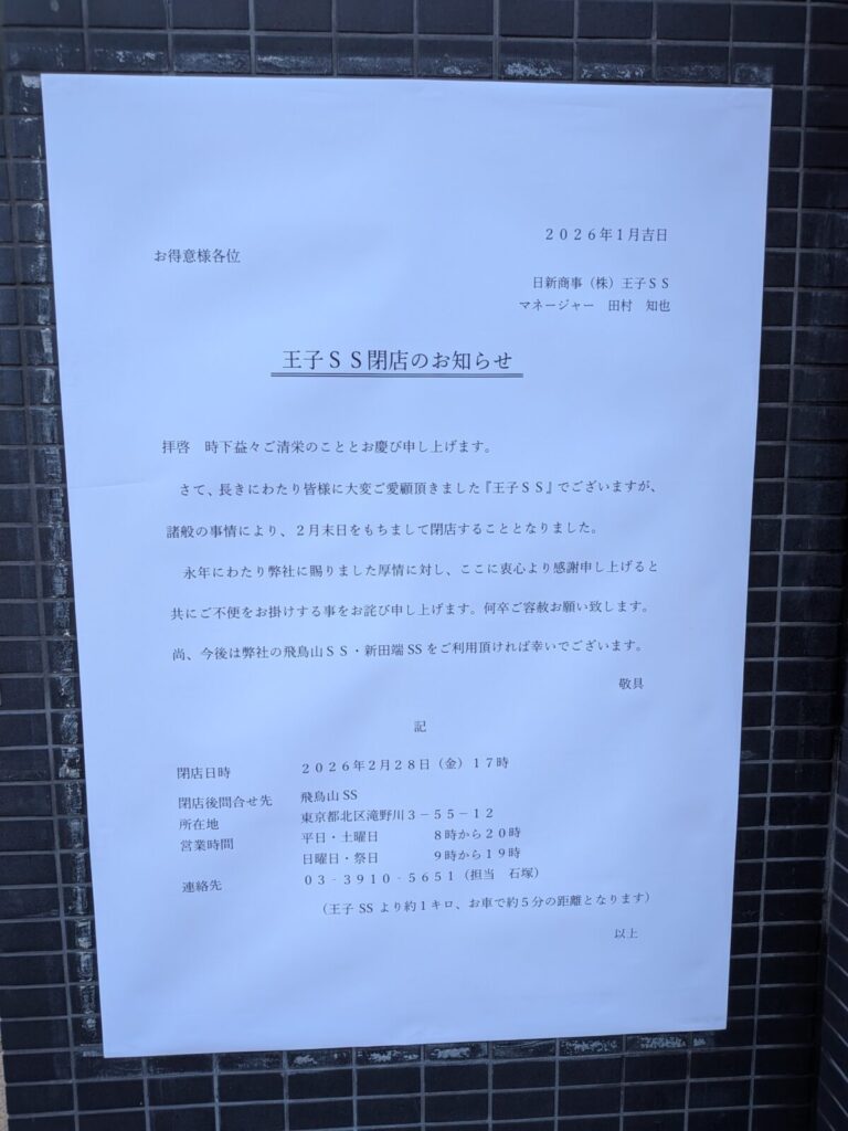 閉店につき半額　孔雀石 王子の溝田橋近くの「ENEOS」が2月28日17時をもって閉店とのこと