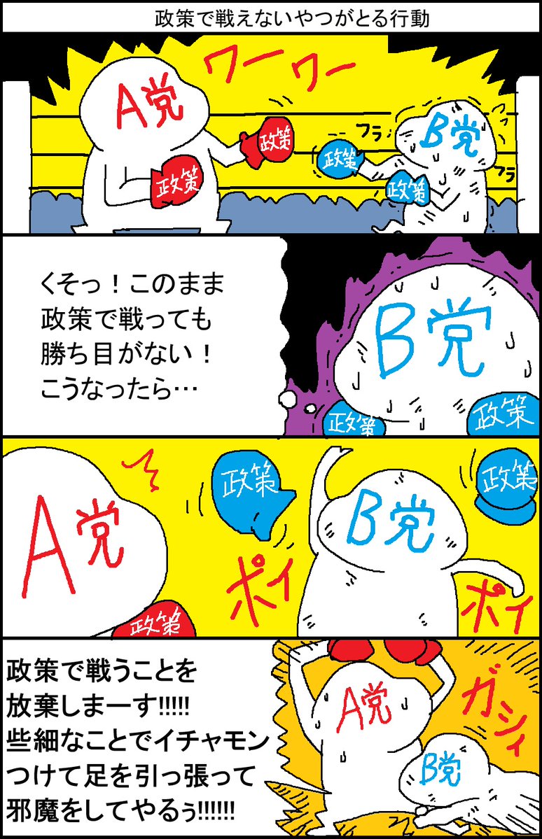 政策で戦えないやつがとる行動