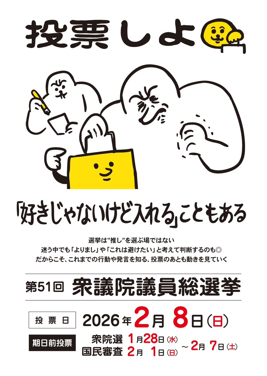 2/8（日）は衆院選の投開票日。期日前投票は始まっています。
 🗳️入場整理券が届かない・なくした場合でも、名簿に登録されていれば本人確認後に投票できます。（身分証があればスムーズ）

選挙のイラストは良識の範囲内で使用可🚫差別・排除を含む投稿への使用禁止