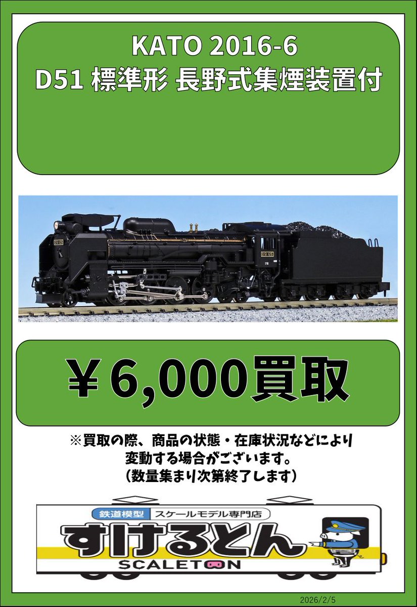 〇買取情報〇 KATO 2016-6 D51 標準形 長野式集煙装置付